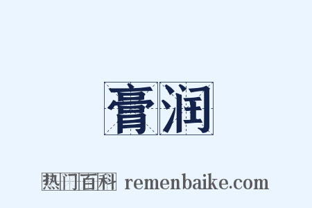 膏润是什么意思的图片